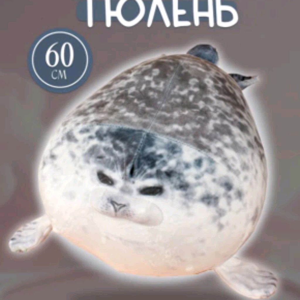 Я Тюлень