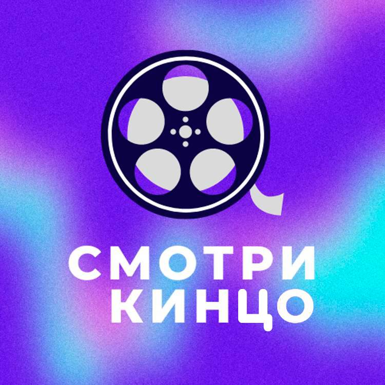 Смотри кинцо!