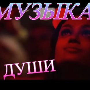 МУЗЫКА СЛУШАТЬ ПЕСНИ