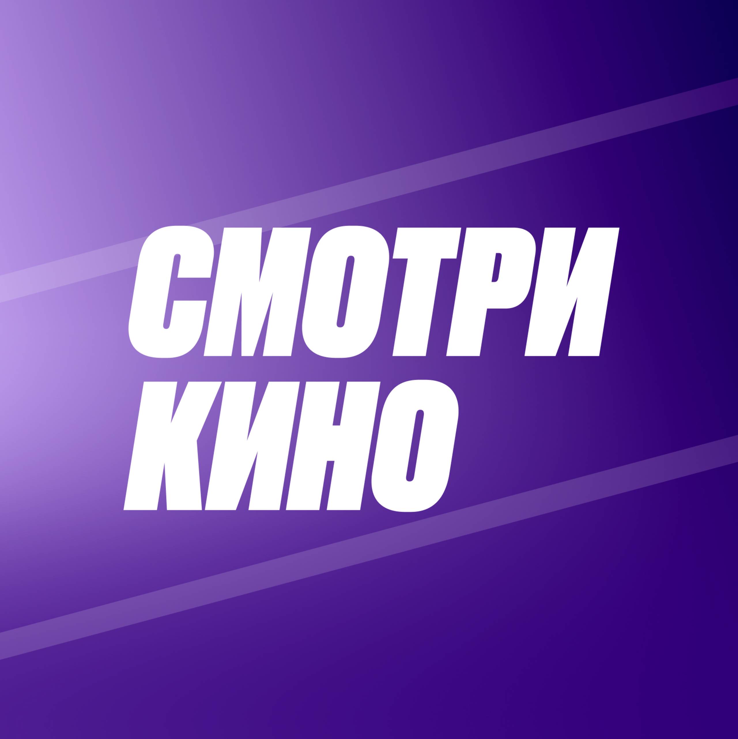 Смотри кино!