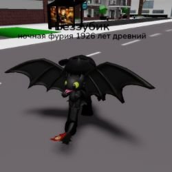 🔥🐉беззубик🐉🔥