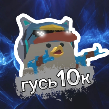 Гусь10к