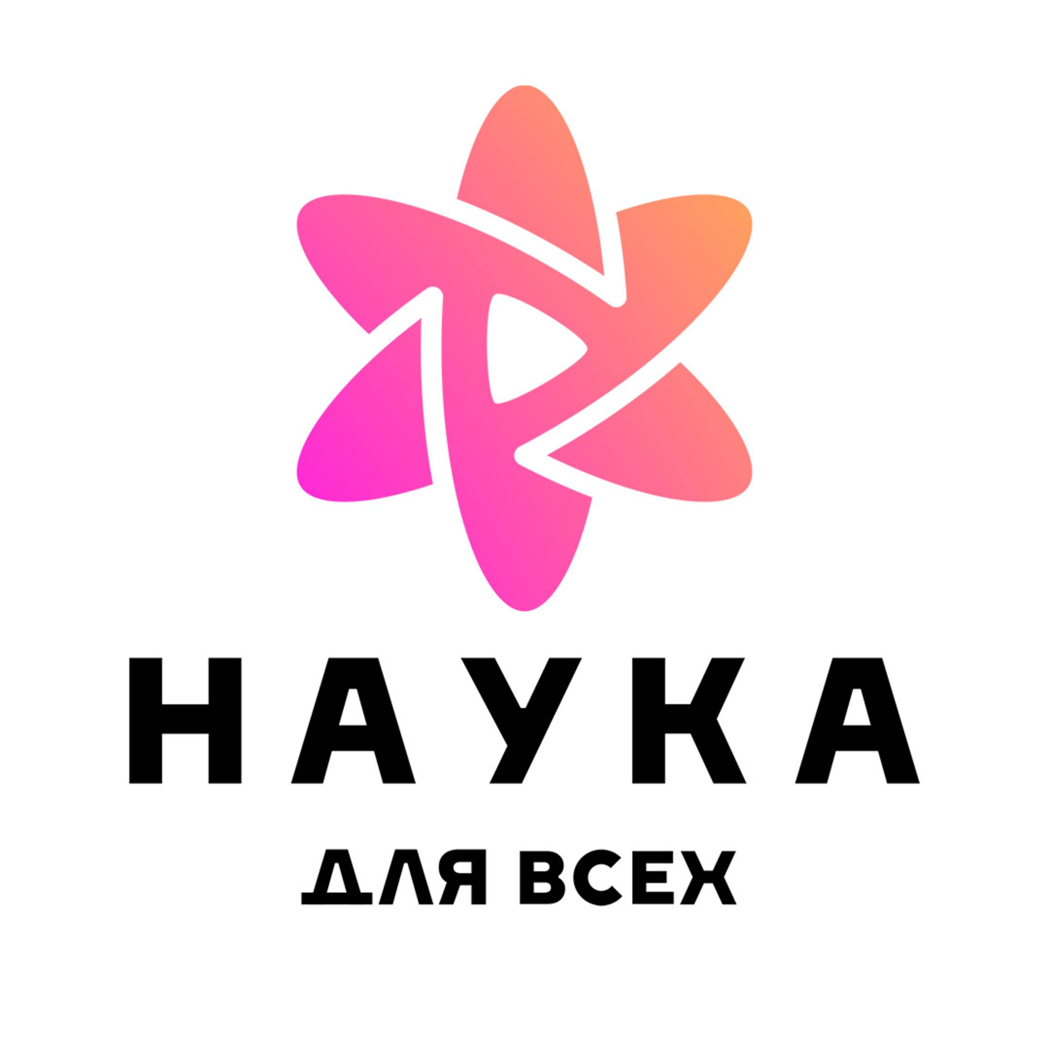 Наука и Культура для всех