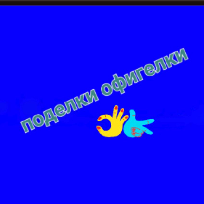 Поделки офигелки