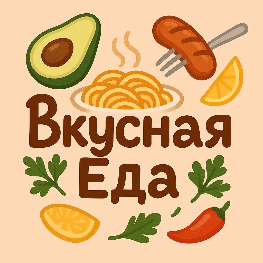 Вкусная Еда
