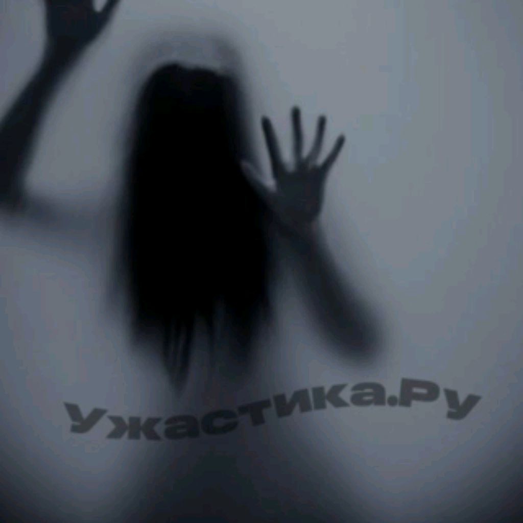 Ужастика.Ру