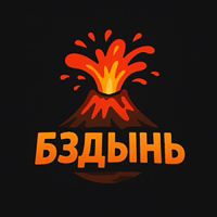 Бздынь