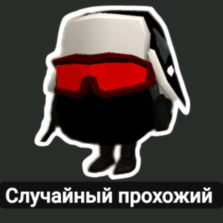 Случайный Прохожий