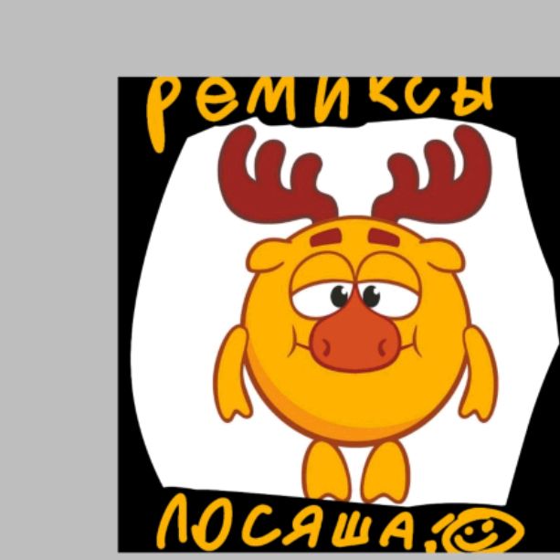🌟🔥ЛоСяШиК🔥🌟 🎊🎈- ^ °√ремиксы√° ^ -🎈🎊