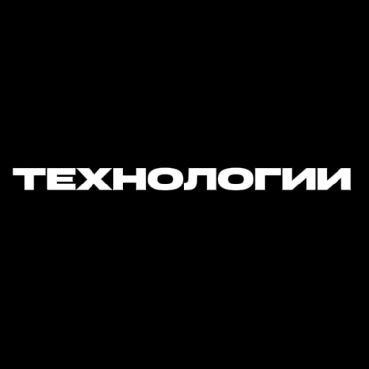 ТЕХНОЛОГИИ