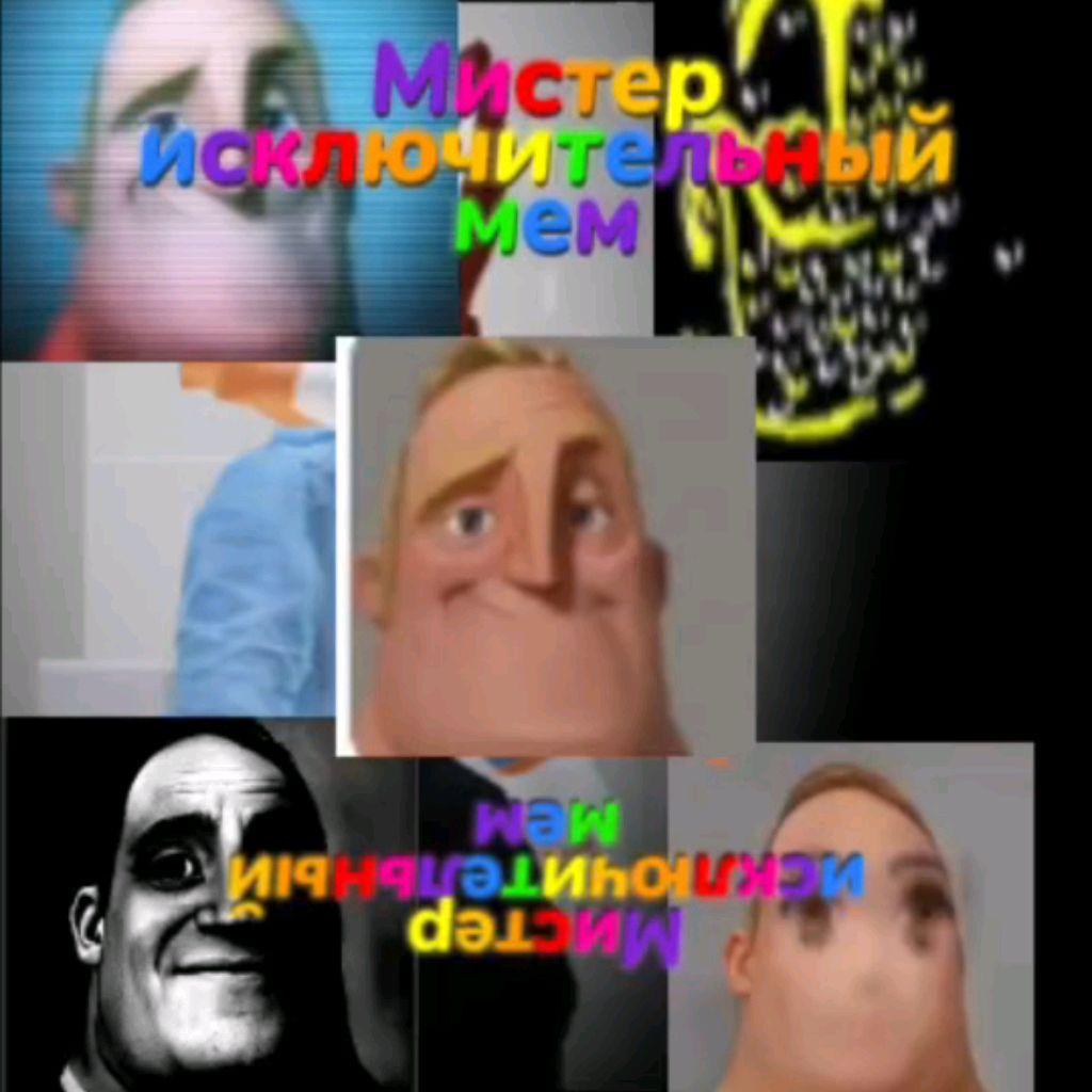 Мистер исключительный Мем
