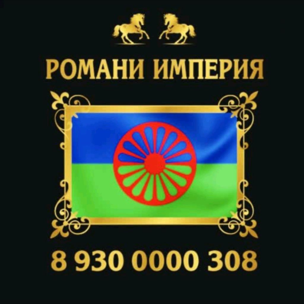 Романи Империя