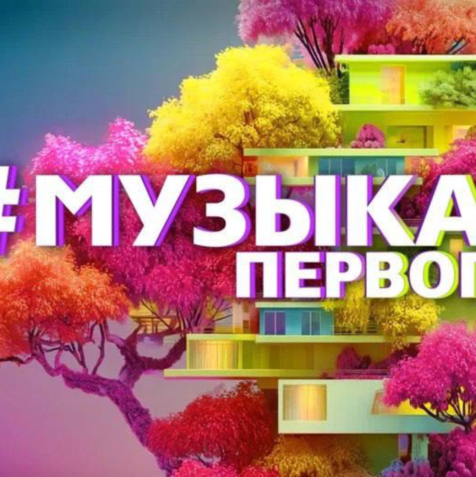 Музыка Первого