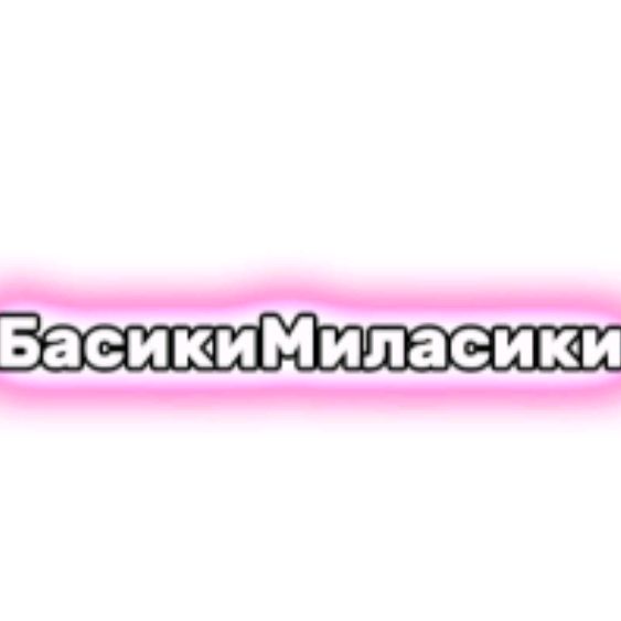 БасикиМиласики