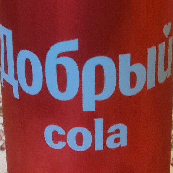 Добрый кола