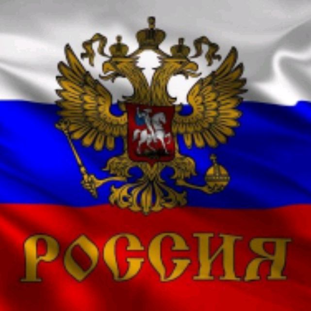 ПАТРИОТ РОССИИ 🤍💙❤️🇷🇺