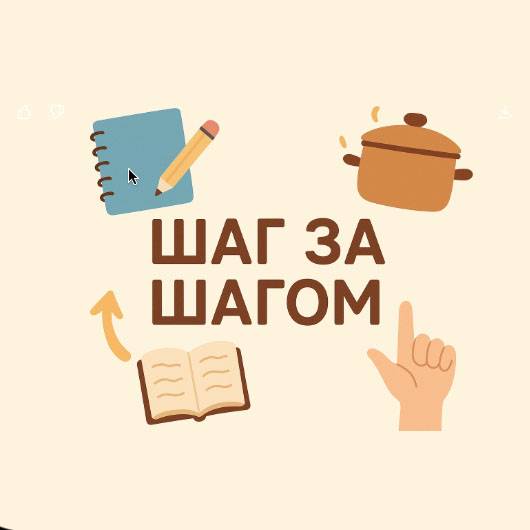 Шаг за шагом