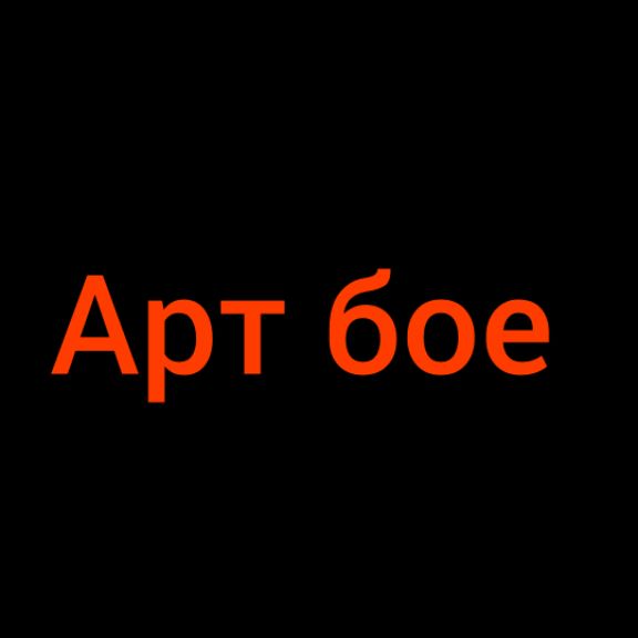 Арт Бой