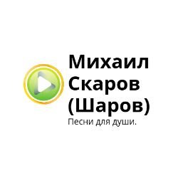 Авторский канал Михаила Скарова (Шарова)