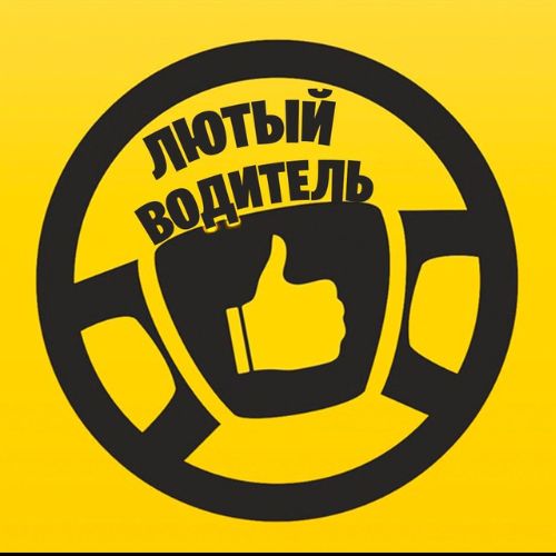 ЛЮТЫЕ