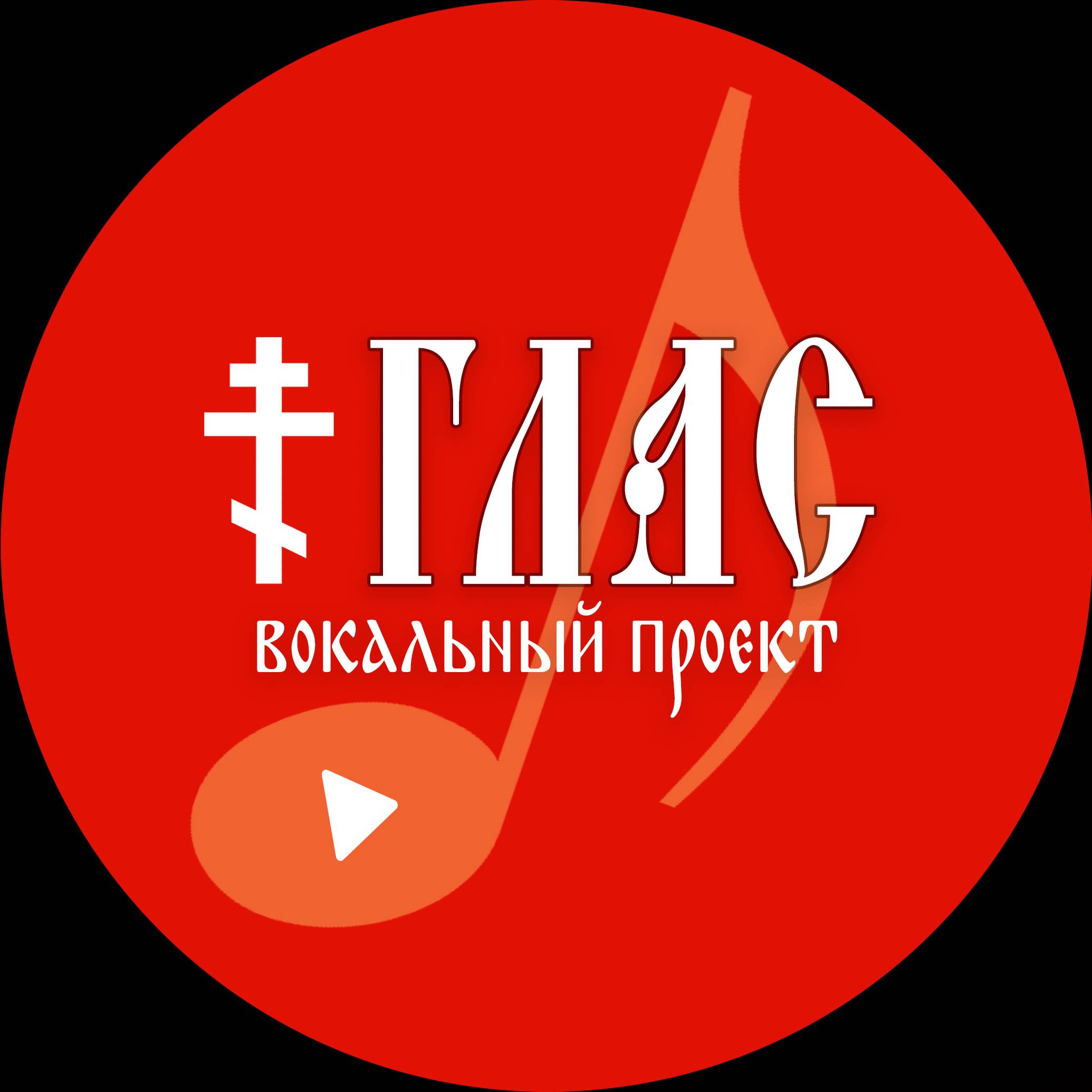ГЛАС вокальный проект