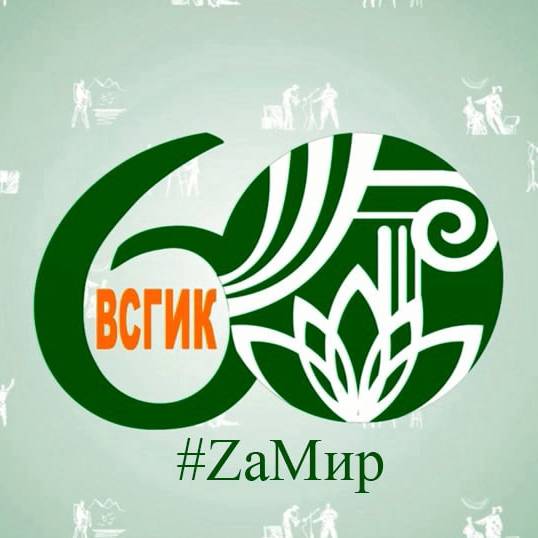 ВСГИК