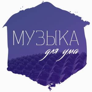 МУЗЫКА ДЛЯ УМА