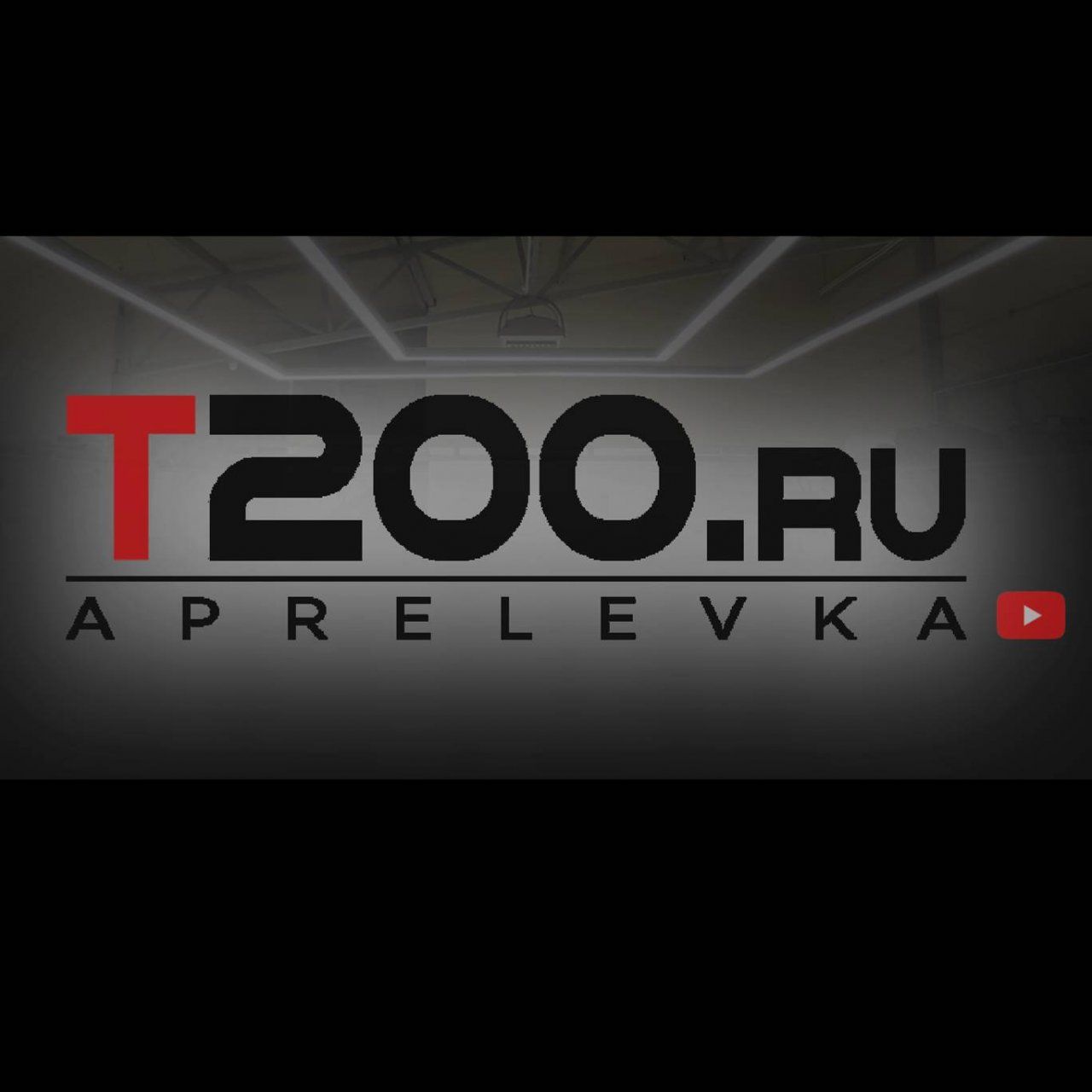 T200 Aprelevka