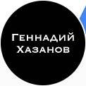 Геннадий Хазанов