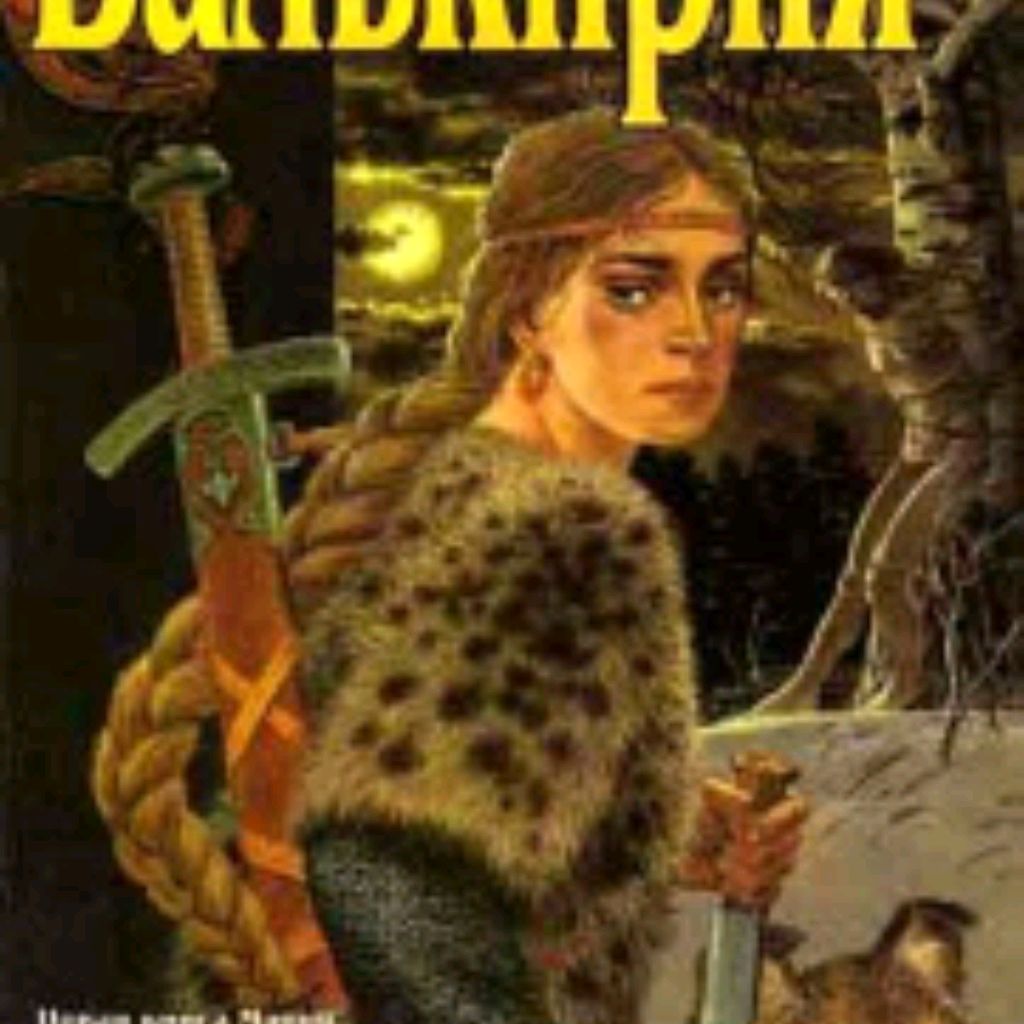Валькирия