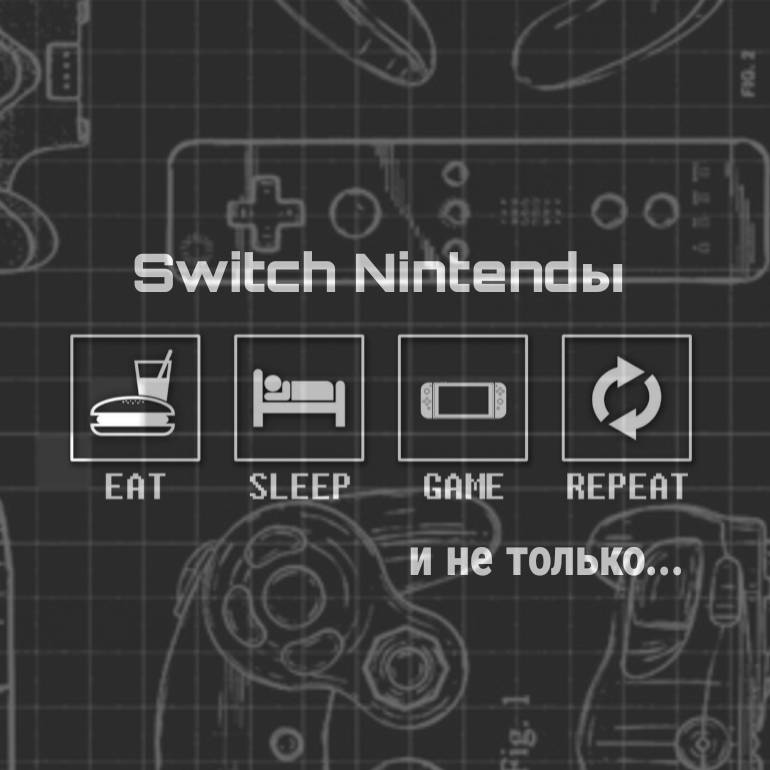 Switch Nintendo и не только...