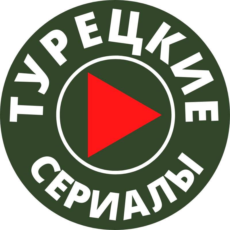 ТУРЕЦКИЕ СЕРИАЛЫ