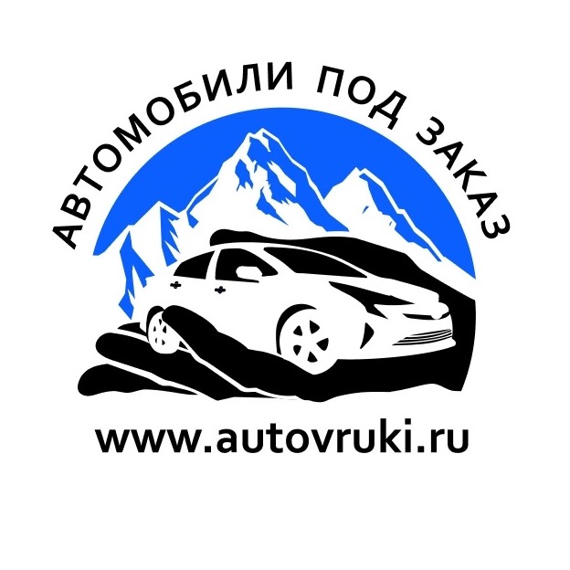 АВТО В РУКИ l Автомобили под заказ