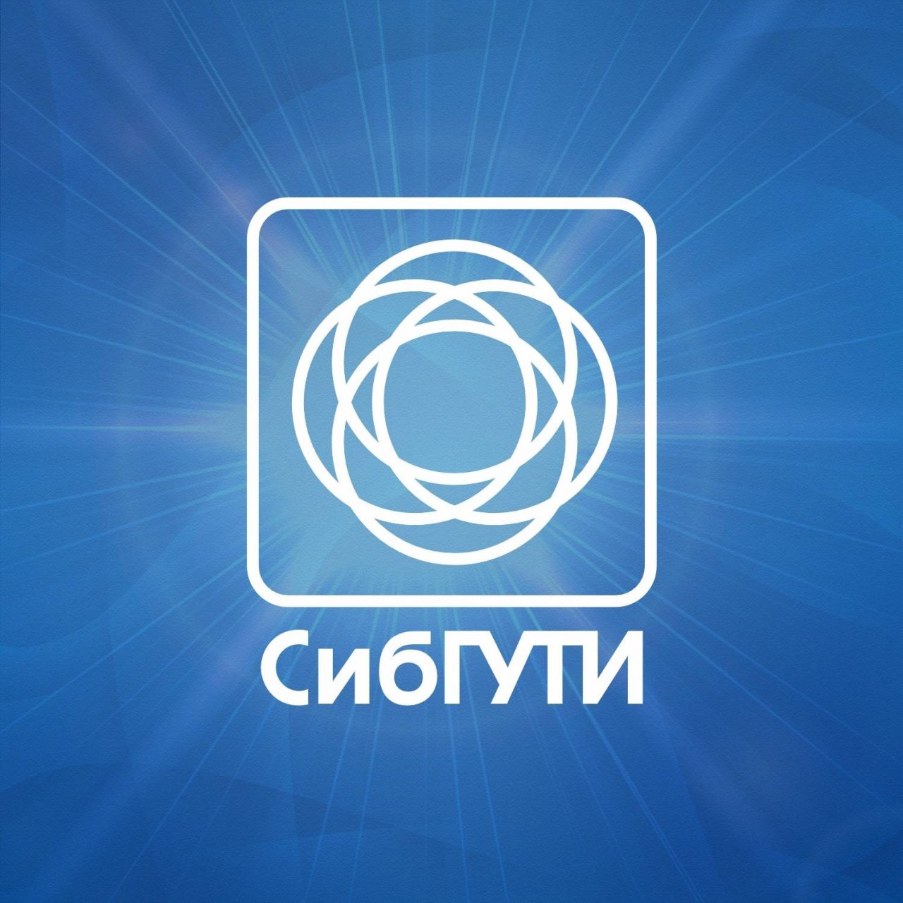 СибГУТИ