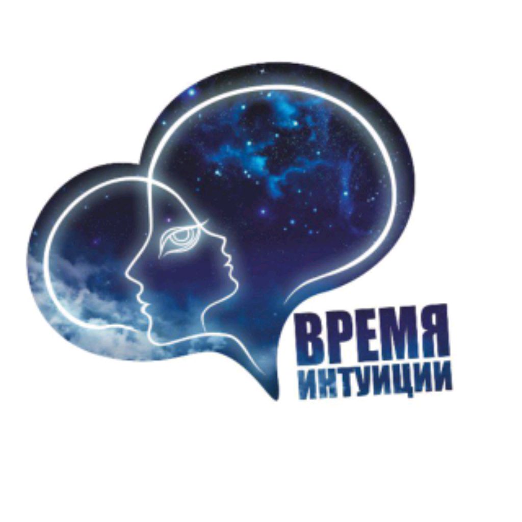 Время Интуиции