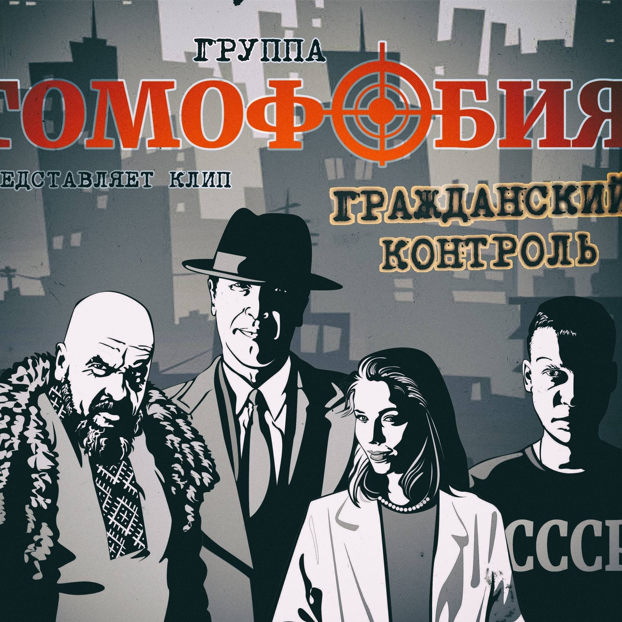 Группа ГОМОФОБИЯ