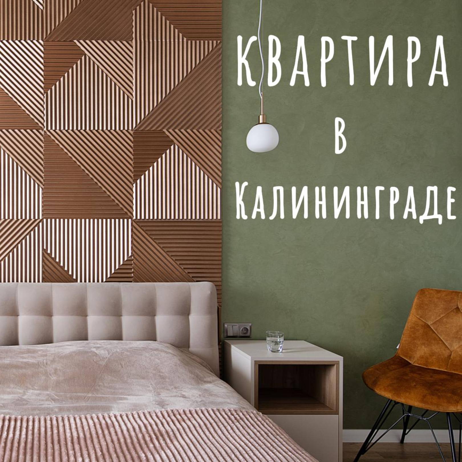 Квартиры в Калининграде