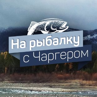 На рыбалку с Чаргером!