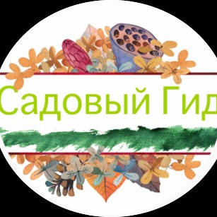 Садовый Гид Лариса Зарубина