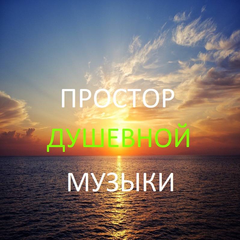 Простор душевной музыки