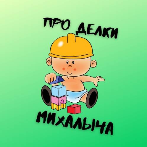 Про делки Михалыча