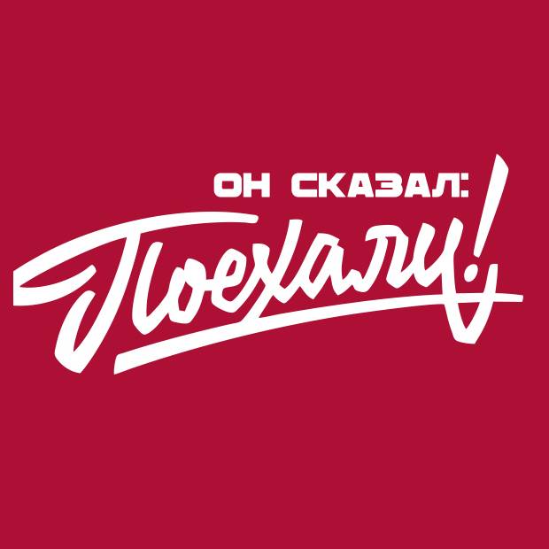 Он сказал: Поехали!