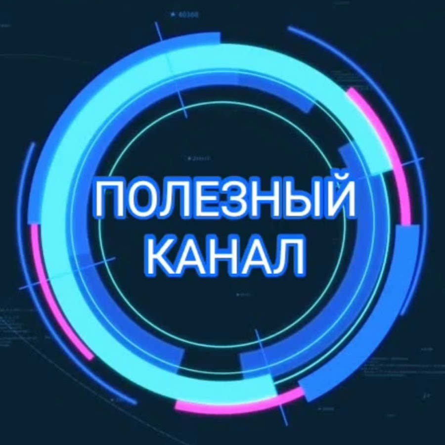 ПОЛЕЗНЫЙ КАНАЛ
