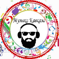 Музыка Кавказа Official