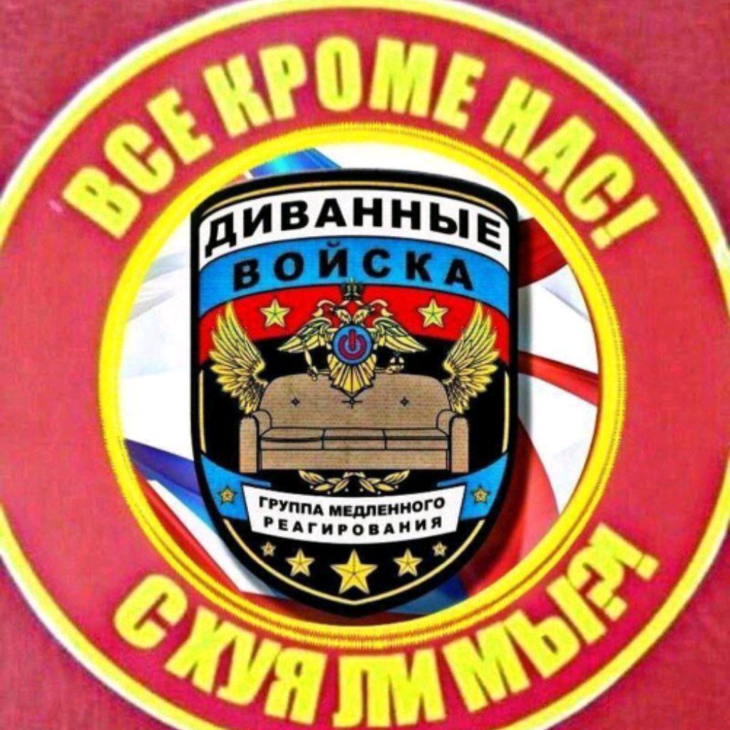 Диванный эксперт