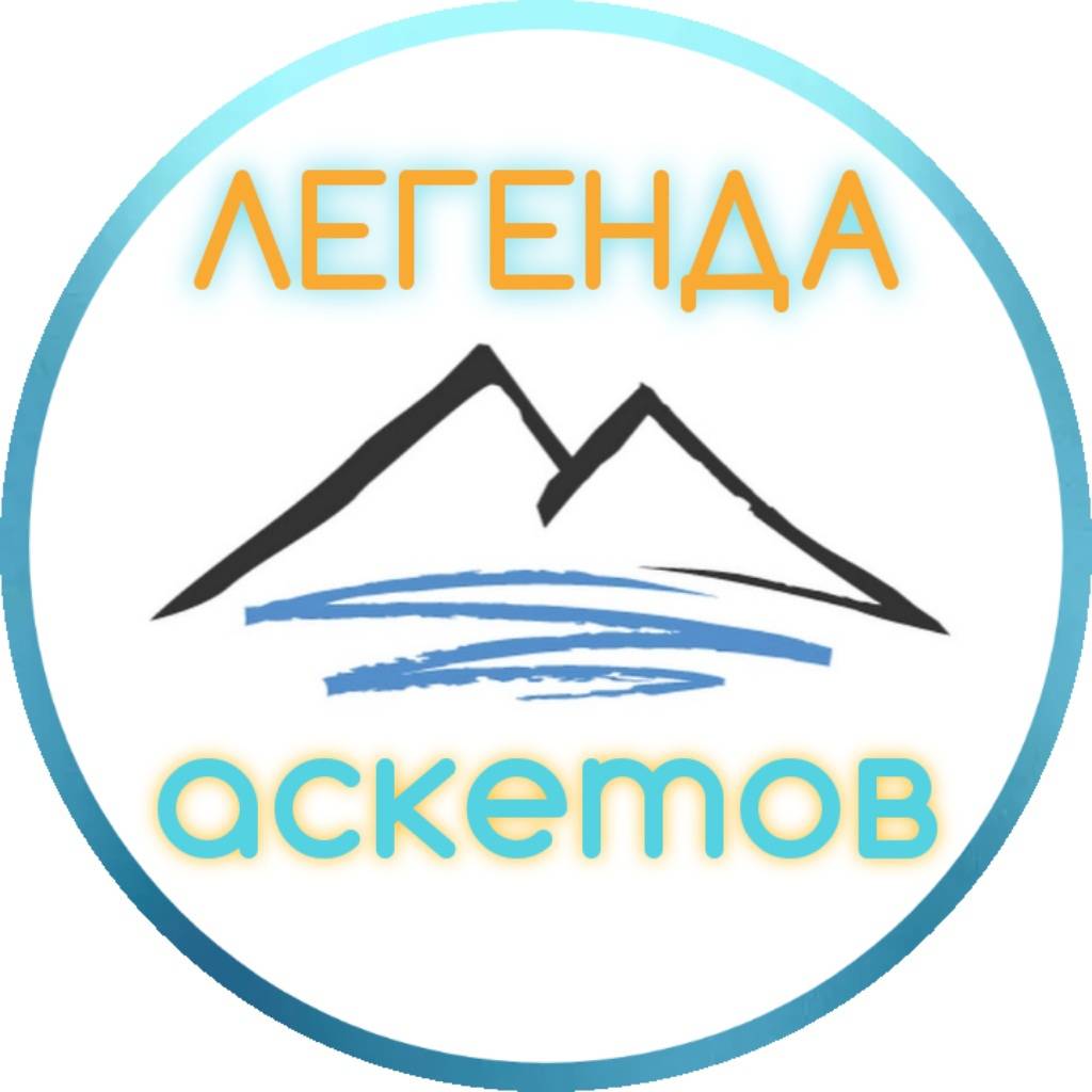 Легенда аскетов