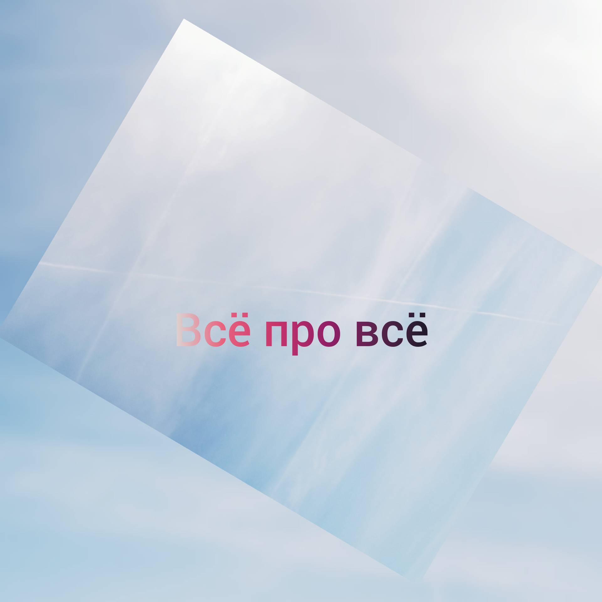 Всё про всё 👍