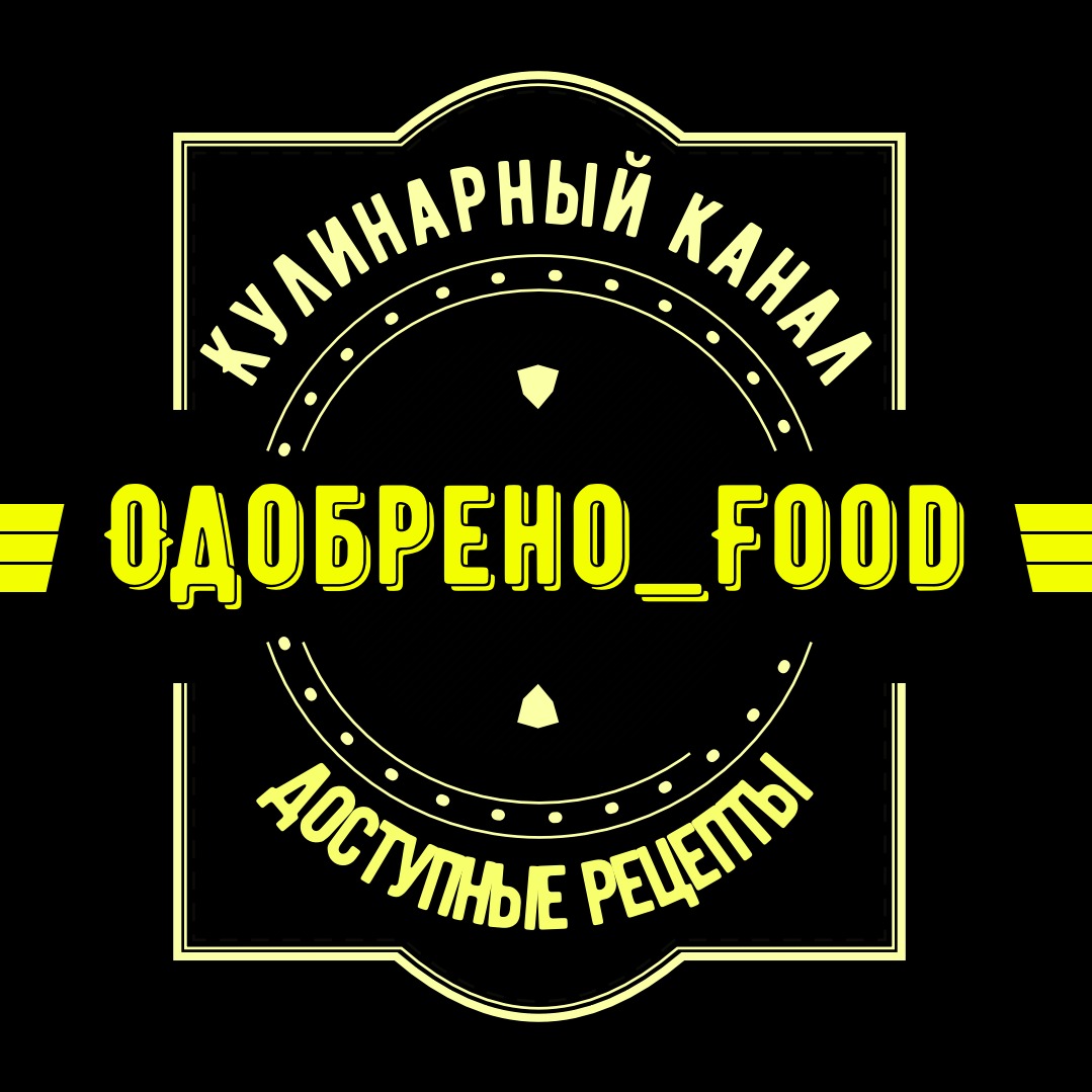 Одобрено_Food Кулинарные Рецепты