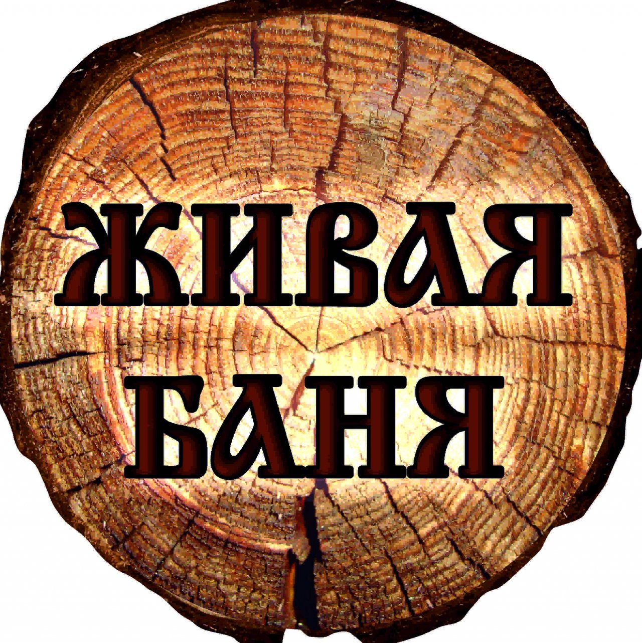 Живая Баня