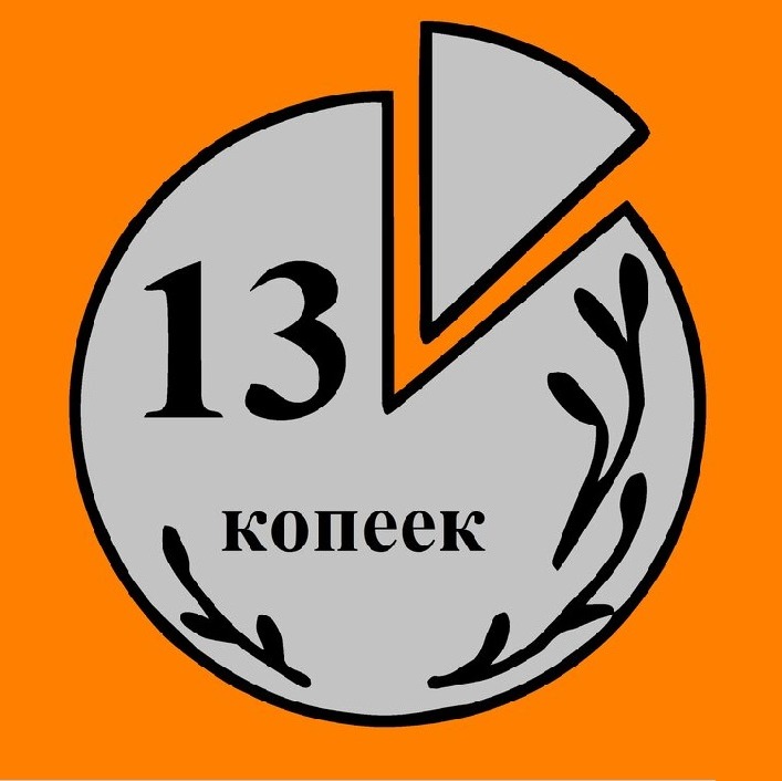 13 копеек. Налоги.